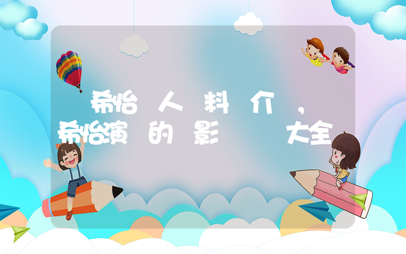 鄭希怡個人資料簡介，鄭希怡演過的電影電視劇大全插圖